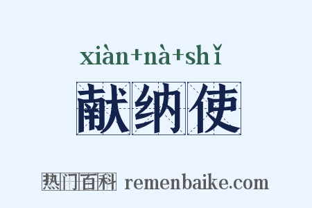 献纳使是什么意思的图片